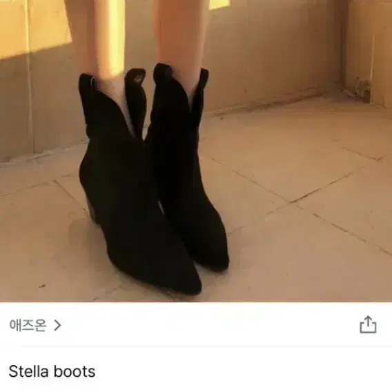 애즈온 stella boots